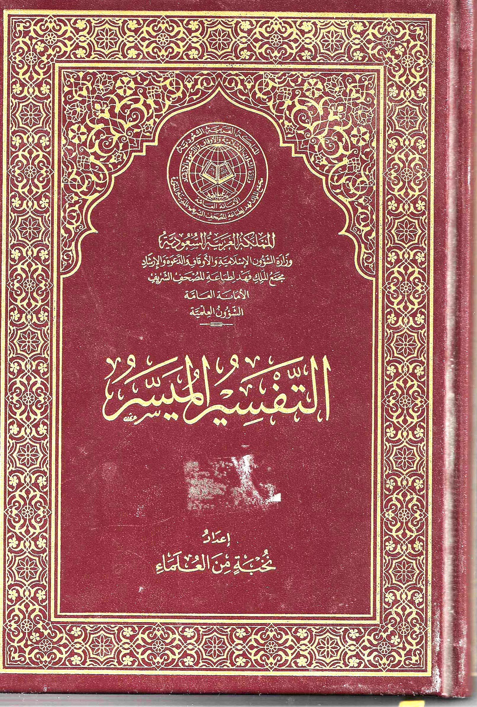 كتاب التفسير الميسر للتأجير