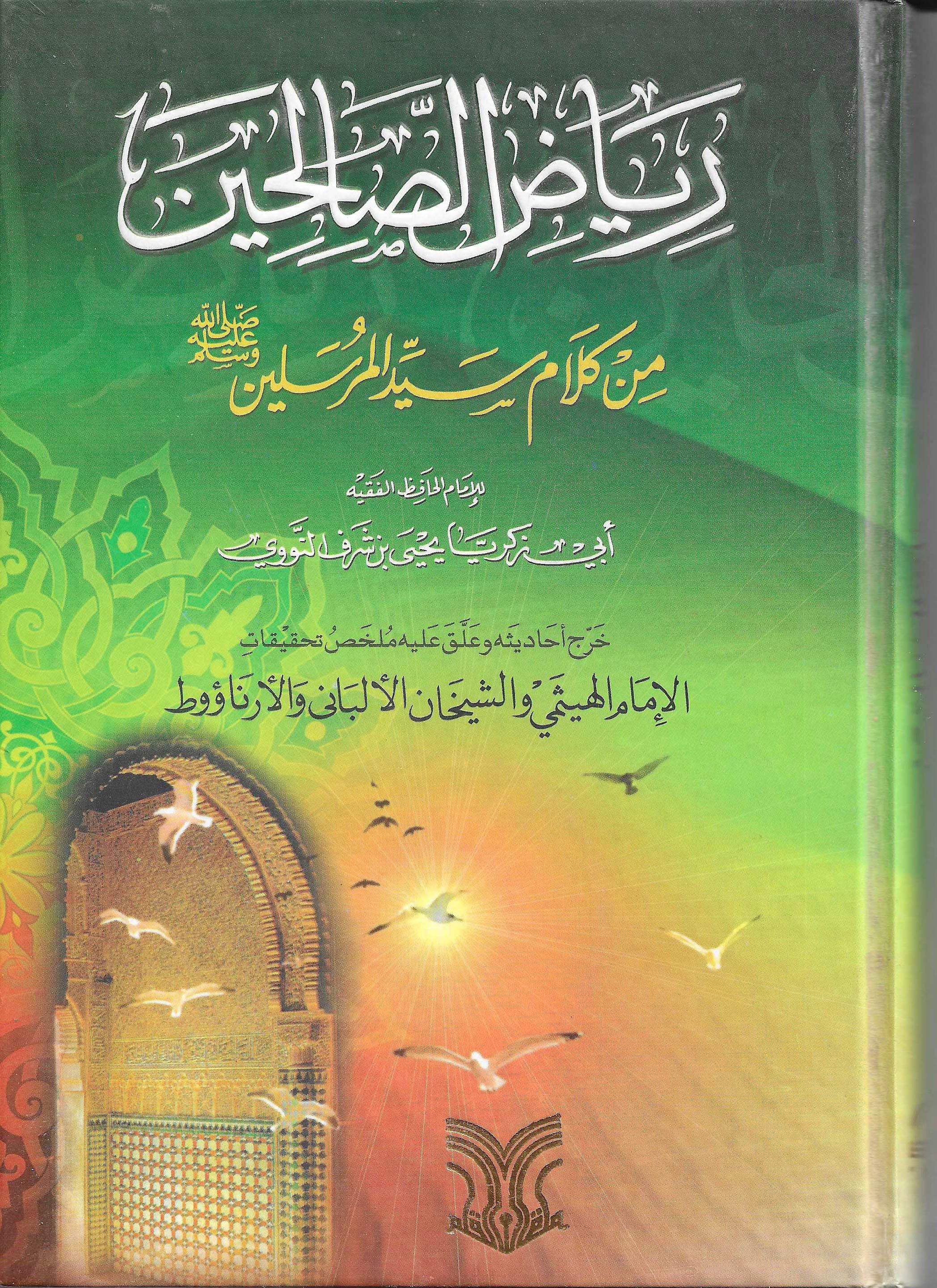 كتاب رياض الصالحين للتأجير