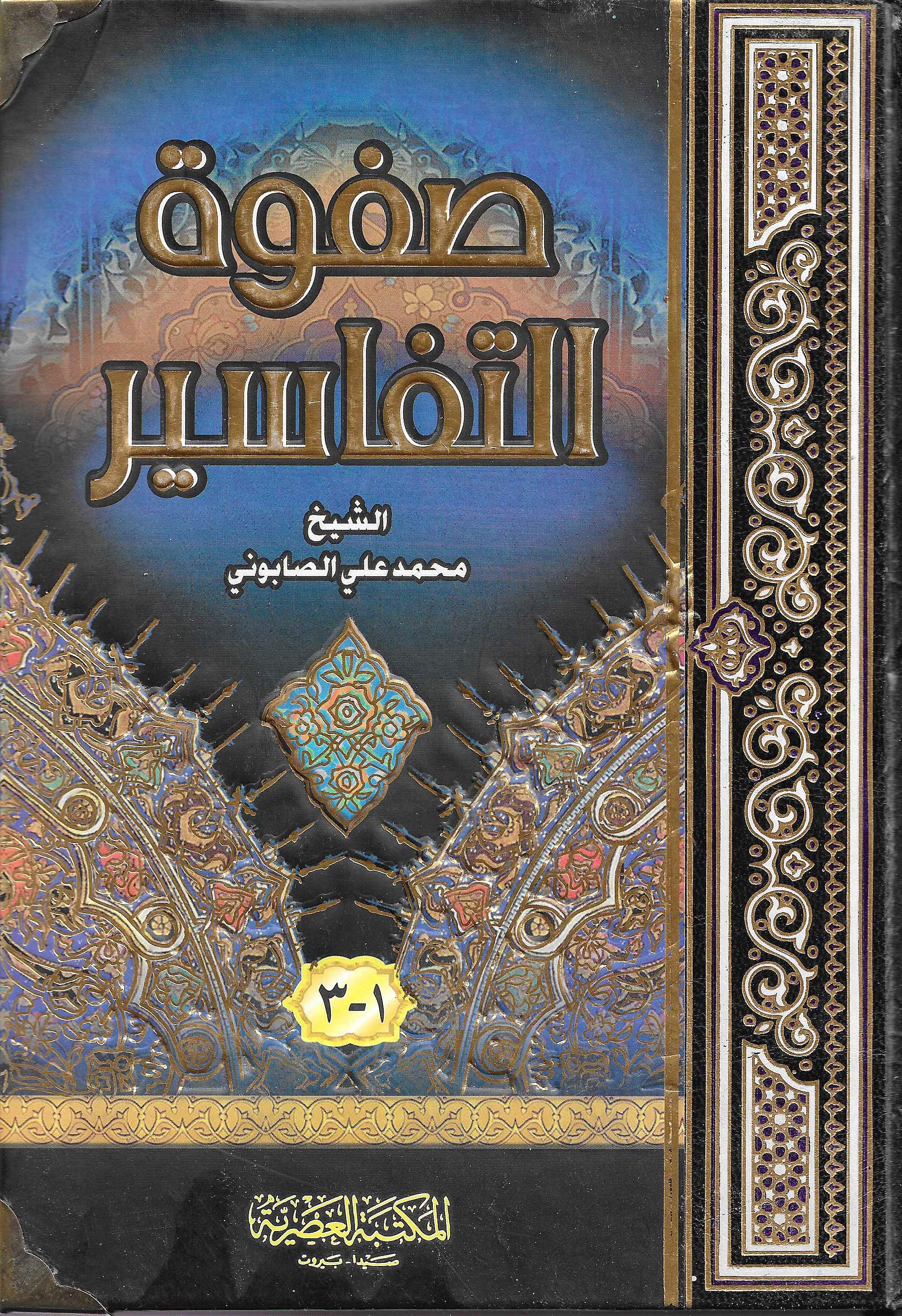 كتاب صفوة التفاسير للتاجير